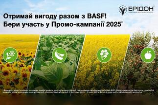 Промо кампанії BASF 2025