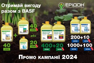Промо кампанії BASF 2024