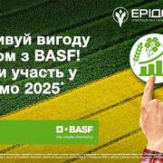 Осінні Промо кампанії BASF 2025 продовжені до кінця вересня