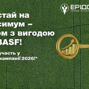 Промо кампанії BASF 2026